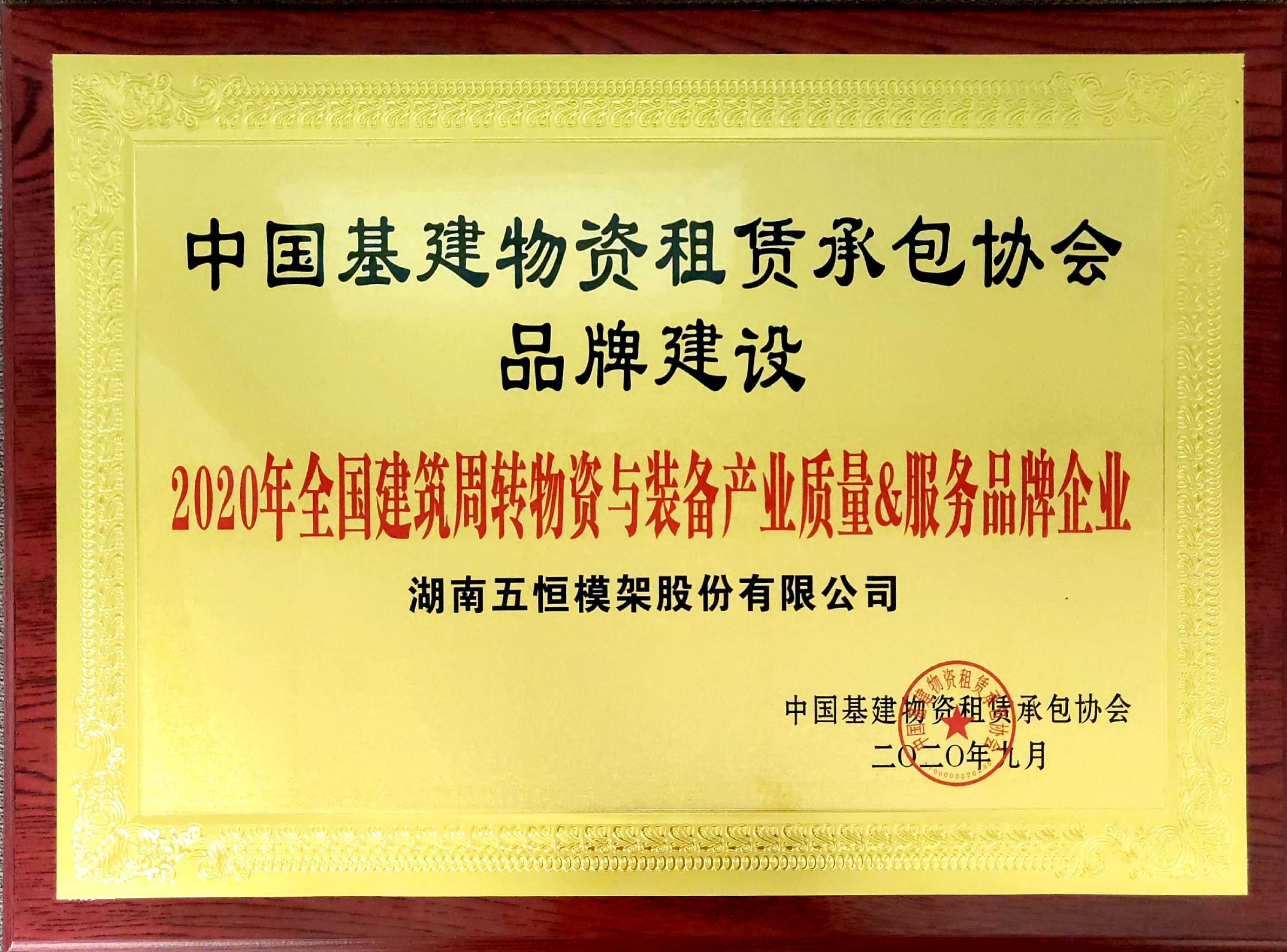 2020年全國建筑周轉(zhuǎn)物資與裝備產(chǎn)業(yè)質(zhì)量&服務品牌企業(yè).jpg