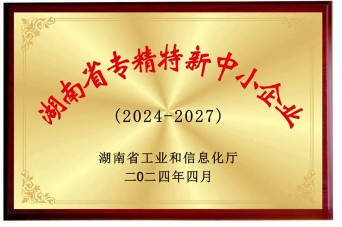 向“新”而行 提“質(zhì)”發(fā)展！五恒模架獲評(píng)2024年湖南省專精特新中小企業(yè)